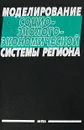 Моделирование социо-эколого-экономической системы региона - О. Балацкий,Д. Белышев,Х. Дейссенберг,Геннадий Константинов,Н. Кульбака,Майраш Токсанбаева,В. Гурман,Рюмина Елена Викторовна