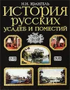 История русских усадеб и поместий - Врангель Николай Николаевич