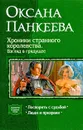 Хроники странного королевства. Взгляд в грядущее - Панкеева Оксана Петровна