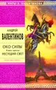 Око Силы. Книга 3. Несущий Свет - Андрей Валентинов