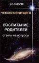 Воспитание родителей. Ответы на вопросы - С. Н. Лазарев