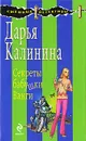 Секреты бабушки Ванги - Дарья Калинина