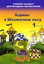 Карвин в Шахматном лесу. Том 1 - Владимир Барский