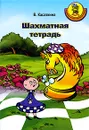 Карвин в Шахматном лесу. Шахматная тетрадь - В. Касаткина