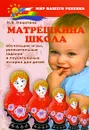 Матрешкина школа. Обучающие игры, увлекательные задания и поучительные истории для детей - Н. В. Никитина