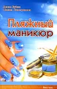Пляжный маникюр - Денис Букин, Оксана Сивогривова