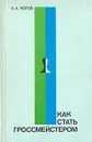 Как стать гроссмейстером - Котов Александр Александрович