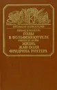 Годы в Вольфенбюттеле. Жизнь Жан-Поля Фридриха Рихтера - Герхард В. Менцель. Гюнтер де Бройн