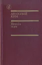 Невеста моря - Анатолий Ким