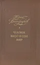 Человек несет в себе мир - Юрий Бондарев