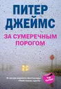 За сумеречным порогом - Питер Джеймс