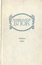 Александр Блок. Лирика. Театр - Блок Александр Александрович