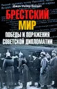 Брестский мир: Победы и поражения советской дипломатии - Джон Уилер-Беннет