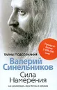 Сила Намерения. Как реализовать свои мечты и желания - Валерий Синельников