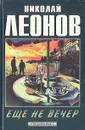 Еще не вечер - Николай Леонов