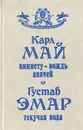 Виннету - вождь апачей. Текучая Вода - Карл Май, Густав Эмар