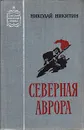 Северная Аврора - Николай Никитин