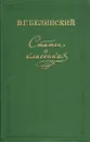 Статьи о классиках - В. Г. Белинский