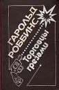 Торговцы грезами - Гарольд Роббинс