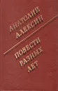 Анатолий Алексин. Повести разных лет - Алексин Анатолий Георгиевич