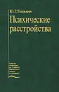 Психические расстройства - Ю. Г. Тюльпин