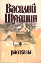 Василий Шукшин. Рассказы - Василий Шукшин