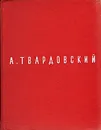 А. Твардовский. Поэмы - А. Твардовский