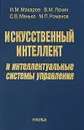 Искусственный интеллект и интеллектуальные системы управления - Макаров Игорь Михайлович, Лохин Валерий Михайлович