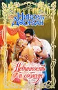 Невинность и соблазн - Джордан Николь, Перцева Татьяна А.