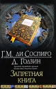 Запретная книга - Г. М. ди Соспиро, Д. Годвин