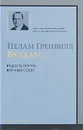 Радость поутру. Брачный сезон - Пелам Гренвилл Вудхаус