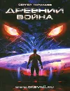 Древний. Война - Сергей Тармашев