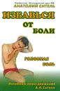 Избавься от боли. Головная боль - Анатолий Ситель