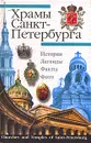 Храмы Санкт-Петербурга - Крюковских Андрей Павлович