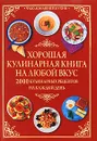 Хорошая кулинарная книга на любой вкус. 2000 Кулинарных рецептов на каждый день - Анна Гаврилова