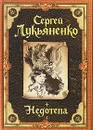 Недотепа. Иллюстрированное издание - Сергей Лукьяненко