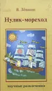 Нулик-мореход - В. Левшин