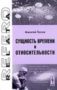 Сущность времени и относительности - Николай Попов