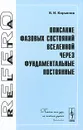 Описание фазовых состояний Вселенной через фундаментальные постоянные - В. И. Кирьянов