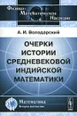 Очерки истории средневековой индийской математики - А. И. Володарский