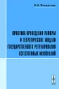 Практика проведения реформ и теоретические модели государственного регулирования естественных монополий - Н. И. Белоусова