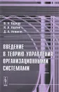 Введение в теорию управления организационными системами - В. Н. Бурков, Н. А. Коргин, Д. А. Новиков