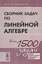 Сборник задач по линейной алгебре - Д. И. Золотаревская