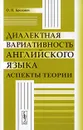 Диалектная вариативность английского языка. Аспекты теории - О. И. Бродович