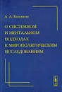 О системном и ментальном подходах к мирополитическим исследованиям - А. А. Кокошин