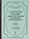 Стратегии России. Общество знаний или новое средневековье? - Под редакцией А. В. Бузгалина и А. И. Колганова