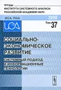 Социально-экономическое развитие. Системный подход и информационные технологии - Яхья Бучаев,Антон Пекарский,Дмитрий Галин,А. Круковский,Асият Толмачева,Е. Кожемякин,Е. Кротков,Михаил Завельский