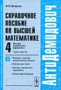 Справочное пособие по высшей математике. Том 4. Функции комплексного переменного: теория и практика. Часть 1. Основные структуры математического анализа, комплексные числа, функции комплексного переменного, элементарные функции - А. К. Боярчук