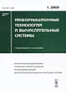 Информационные технологии и вычислительные системы, №1, 2009 - Редактор С. В. Емельянов