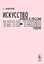 Искусство книги в России 1910-1930 годов - С. В. Хачатуров